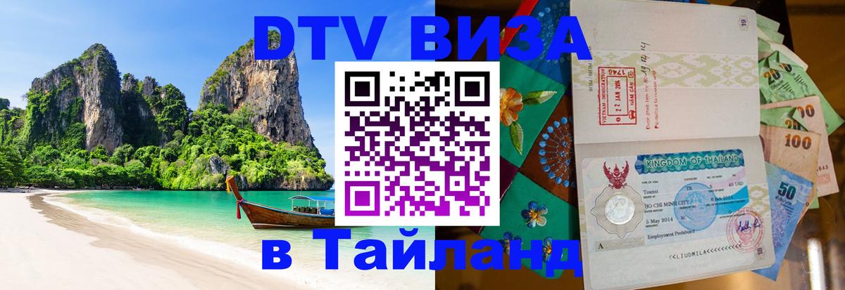 Сколько стоит виза DTV в Тайланд Нью-Дели 