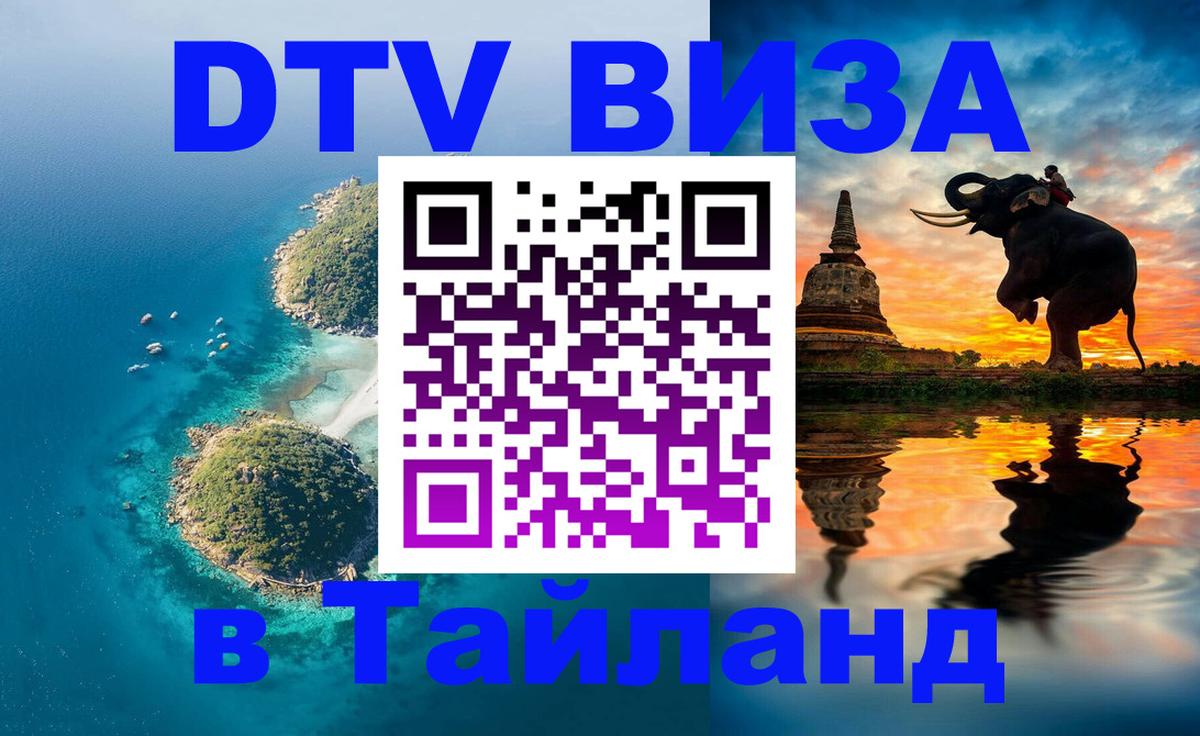 Стоимость и условия DTV визы — оформление в Таиланд под ключ - 